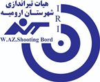 هییت تیراندازی شهرستان ارومیه