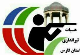 هیات تیراندازی استان فارس